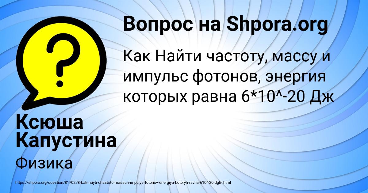 Картинка с текстом вопроса от пользователя Ксюша Капустина